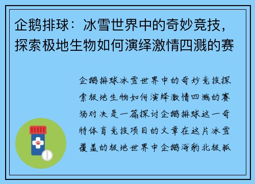 企鹅排球：冰雪世界中的奇妙竞技，探索极地生物如何演绎激情四溅的赛场对决