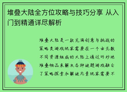 堆叠大陆全方位攻略与技巧分享 从入门到精通详尽解析