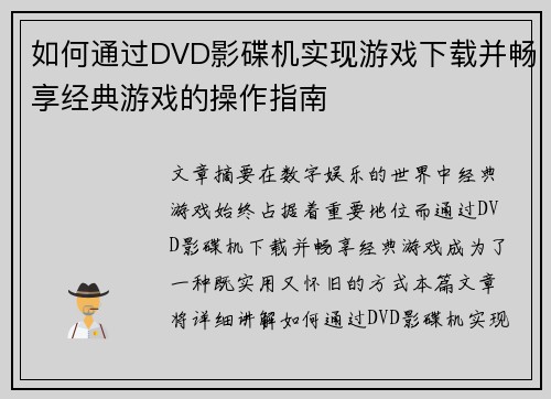 如何通过DVD影碟机实现游戏下载并畅享经典游戏的操作指南