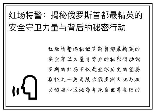 红场特警：揭秘俄罗斯首都最精英的安全守卫力量与背后的秘密行动
