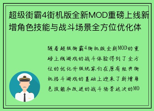 超级街霸4街机版全新MOD重磅上线新增角色技能与战斗场景全方位优化体验