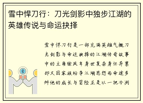 雪中悍刀行：刀光剑影中独步江湖的英雄传说与命运抉择