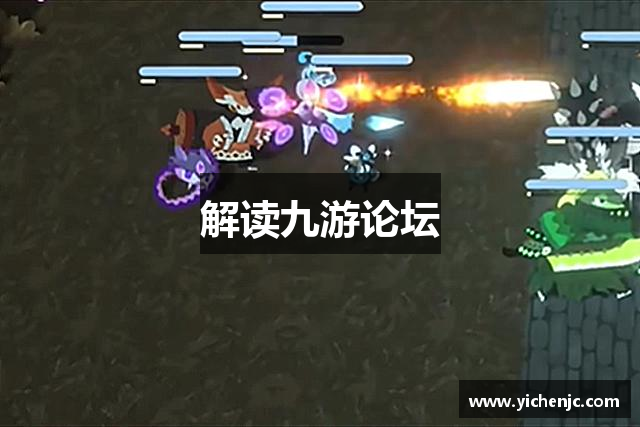 解读九游论坛