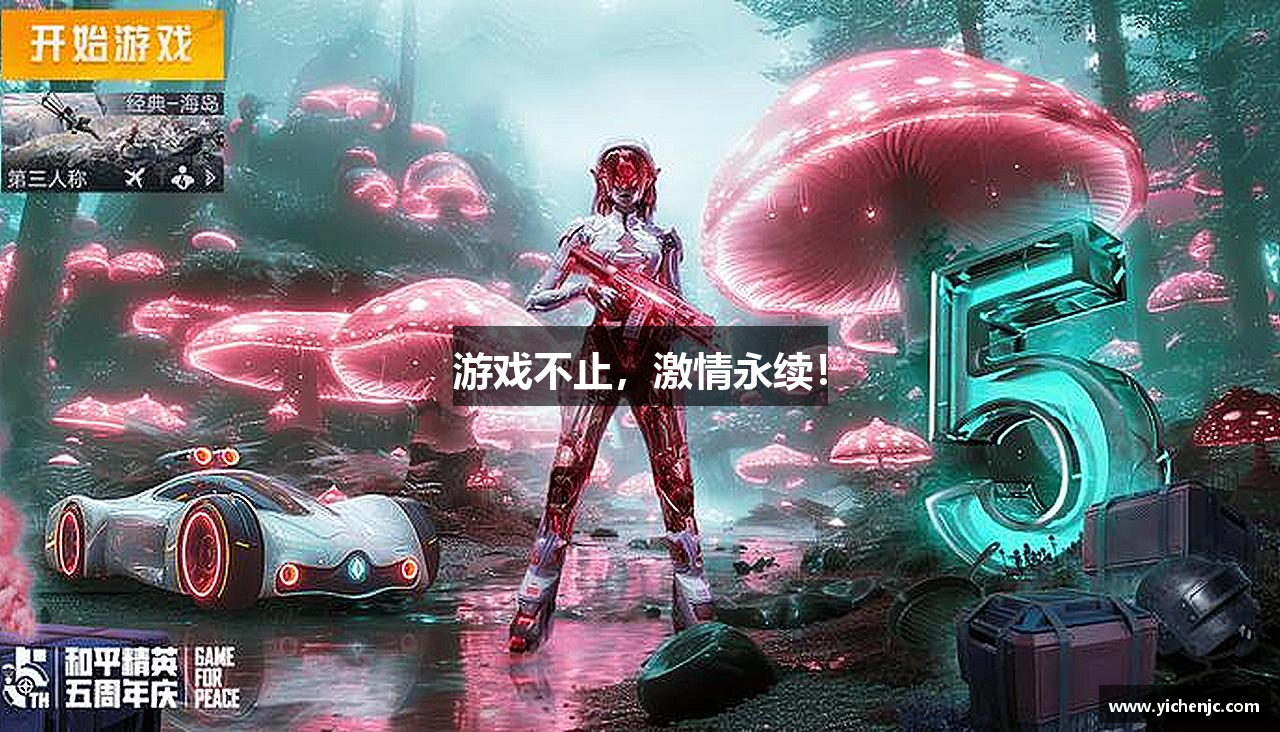 游戏不止，激情永续！